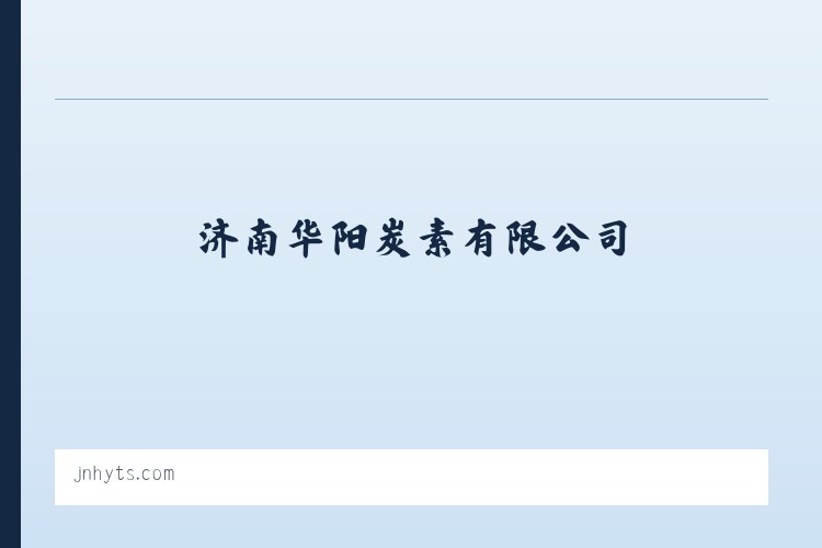 济南华阳炭素有限公司——预焙阳极|电解铝用预焙阳极|华阳炭素|联系电话:0531-877***99 列表图