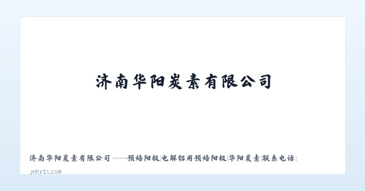 济南华阳炭素有限公司——预焙阳极|电解铝用预焙阳极|华阳炭素|联系电话:0531-877***99 主图