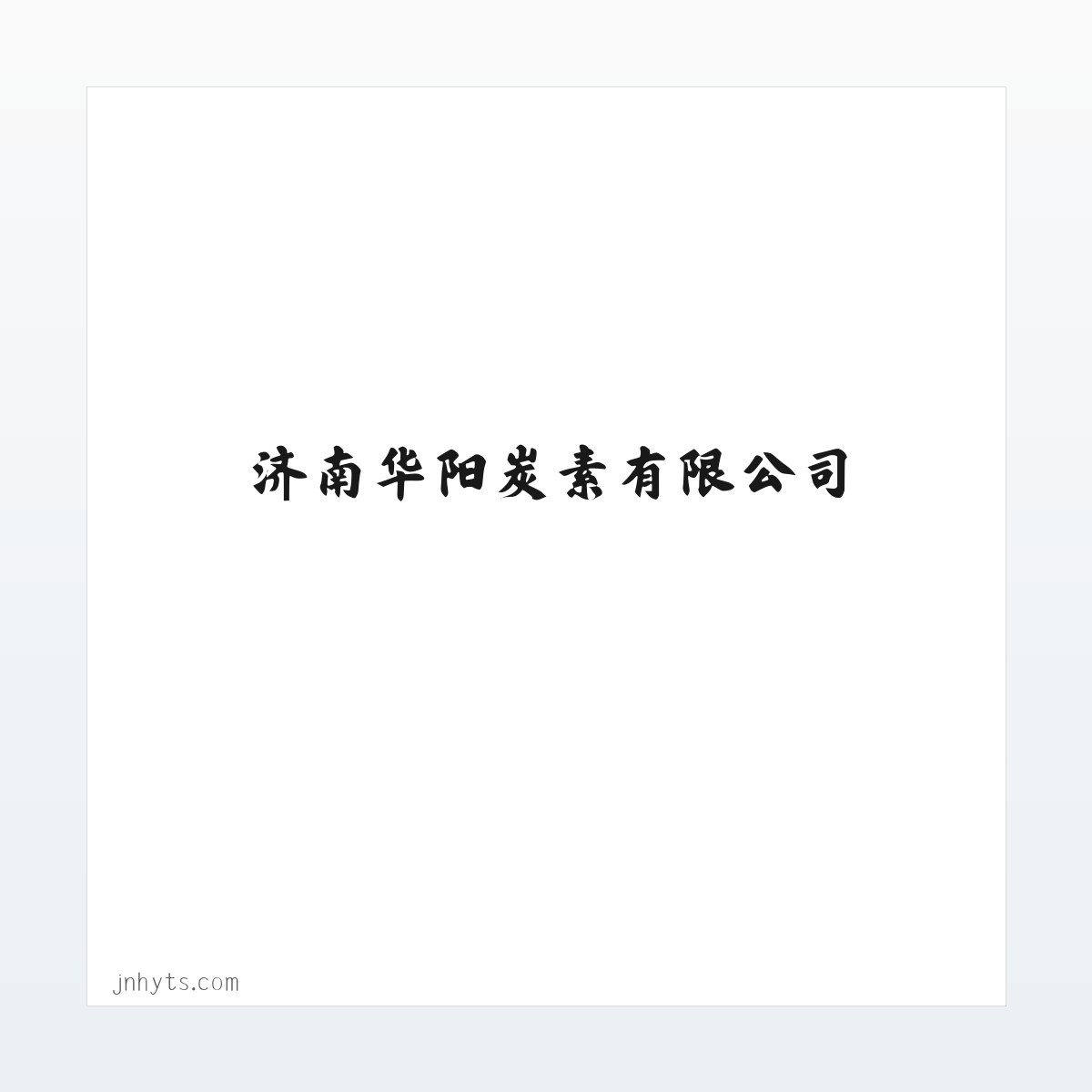 济南华阳炭素有限公司——预焙阳极|电解铝用预焙阳极|华阳炭素|联系电话:0531-877***99 方图