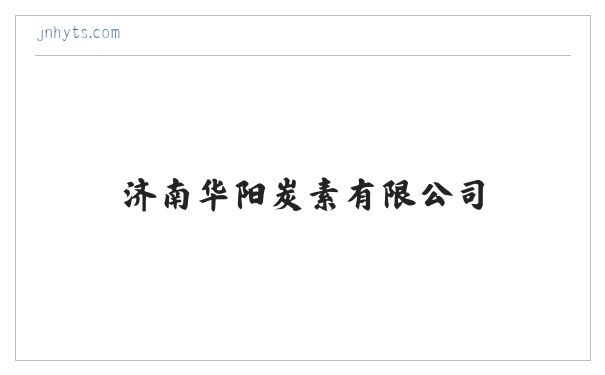 济南华阳炭素有限公司——预焙阳极|电解铝用预焙阳极|华阳炭素|联系电话:0531-877***99 缩略图