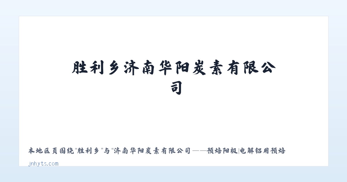 邵阳县 - 济南华阳炭素有限公司——预焙阳极|电解铝用预焙阳极|华阳炭素|联系电话:0531-877***99 主图