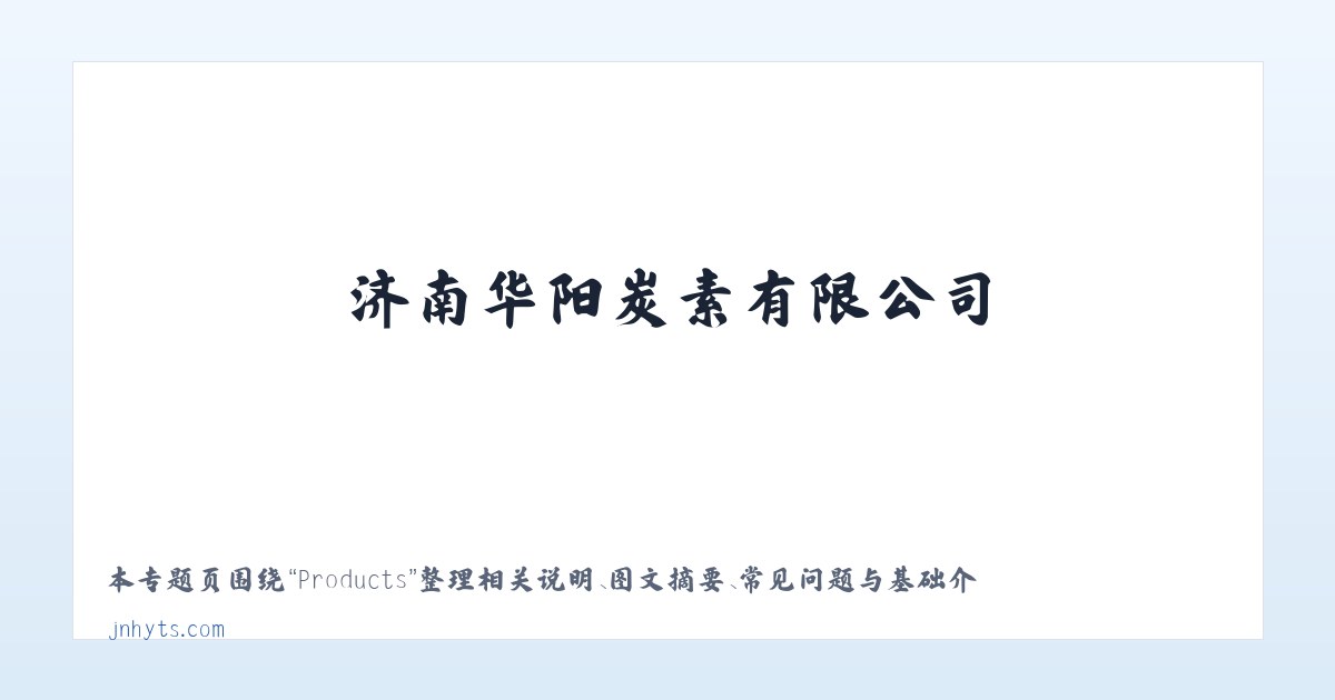 Products - 济南华阳炭素有限公司——预焙阳极|电解铝用预焙阳极|华阳炭素|联系电话:0531-877***99 主图