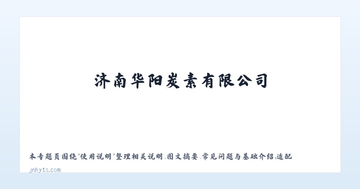 应用场景 - 济南华阳炭素有限公司——预焙阳极|电解铝用预焙阳极|华阳炭素|联系电话:0531-877***99 主图